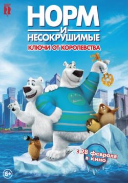 Норм и Несокрушимые: ключи от королевства (2019)