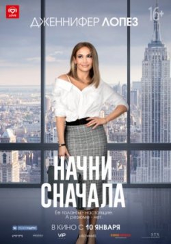 Начни сначала (2019)