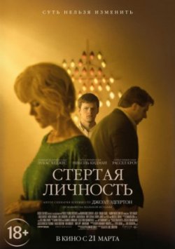 Фильм Стёртая личность (2019)