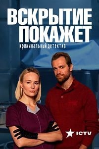 Сериал Вскрытие покажет все серии подряд (2019)