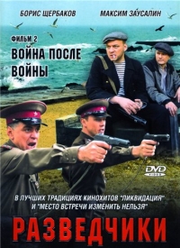 Сериал Разведчики все серии подряд (2008)