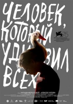 Человек, который удивил всех (2018)