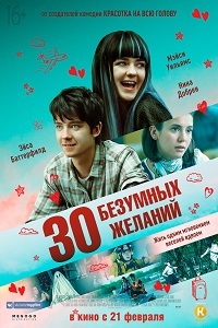 30 безумных желаний (2018)