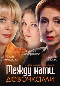 Сериал Между нами, девочками 1 Сезон все серии подряд (2015)