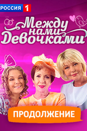 Сериал Между нами, девочками 2 Сезон. Продолжение все серии подряд (2019)