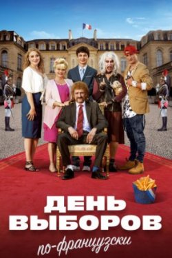 День выборов по-французски (2018)