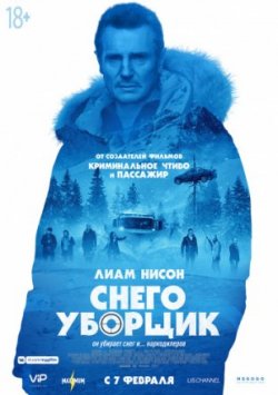 Фильм Снегоуборщик (2019)