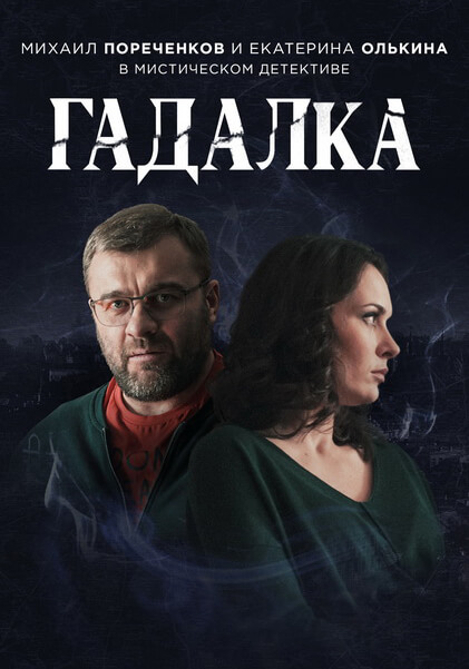 Сериал Гадалка 1-2 Сезон