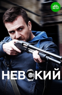 Сериал Невский 3 Сезон. Чужой среди чужих все серии подряд (2019)