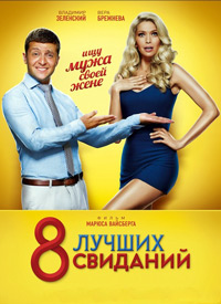 Фильм 8 лучших свиданий (2016)