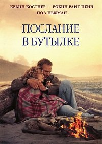 Фильм Послание в бутылке (1999)