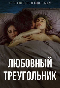 Фильм Любовный треугольник (2019)