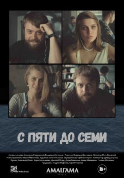 Фильм С пяти до семи (2017)