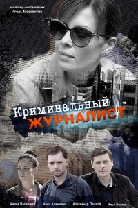 Сериал Криминальный журналист (2019)