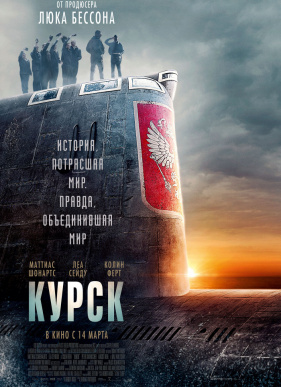 Фильм Курск (2019)