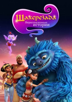 Мультсериал Шахерезада. Нерассказанные истории все серии (2019)