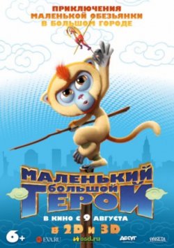 Мультфильм Маленький большой герой (2018)