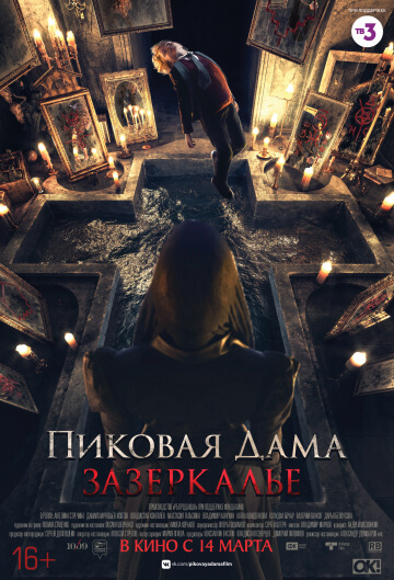 Фильм Пиковая дама: Зазеркалье (2019)