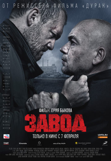 Фильм Завод (2019)