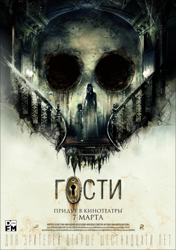 Фильм Гости (2019)