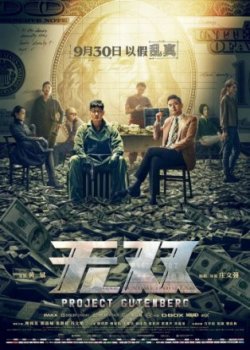 Фильм Проект Гутенберг (2018)