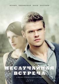 Сериал Неслучайная встреча все серии подряд / Марсель (2014)