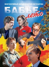 Сериал Бабье лето все серии подряд (2019)