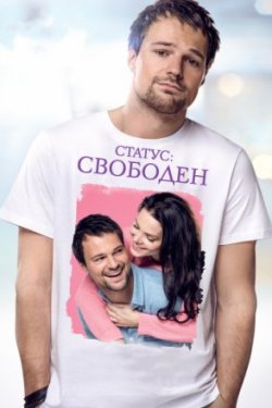 Фильм Статус: Свободен (2016)