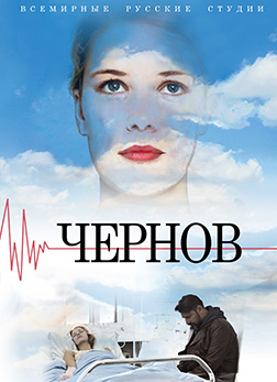 Чернов все серии подряд (2019)