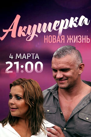 Сериал Акушерка 2 Сезон. Новая жизнь (2019)