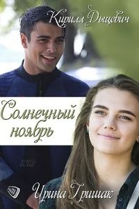 Сериал Солнечный ноябрь все серии подряд (2019)