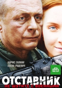 Сериал Отставник все серии подряд (2009)