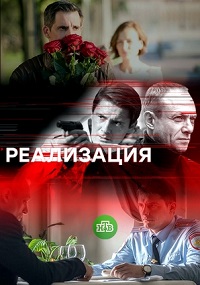 Сериал Реализация 1-2 Сезон все серии подряд