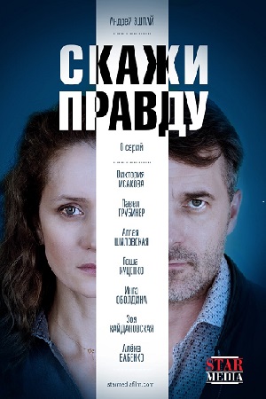 Сериал Скажи правду все серии подряд (2019)