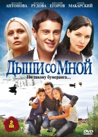 Сериал Дыши со мной все серии подряд (2010)