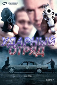 Сериал Ударный отряд 1-2 Сезон все серии подряд / Smeris