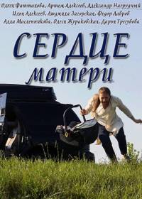 Сериал Сердце матери (2019)