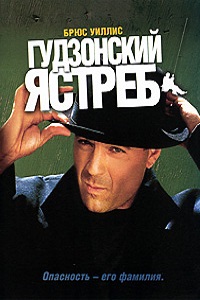 Фильм Гудзонский ястреб (1991)