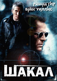 Шакал / The Jackal (1997)