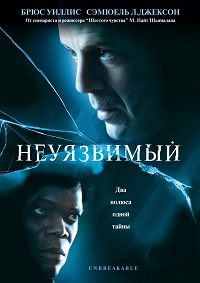 Неуязвимый (2000)