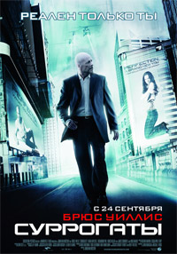 Суррогаты (2009)