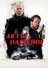 Фильм Акт мести / Акты насилия (2018)