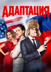 Сериал Адаптация 2 сезон все серии (2019)