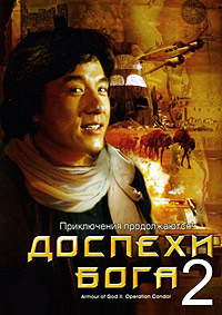 Доспехи Бога 2: Операция Кондор (1991)