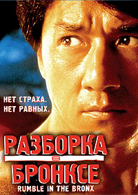 Фильм Разборка в Бронксе (1995)