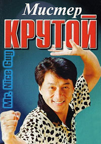 Мистер Крутой (1998)