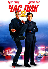 Час пик 2 / Rush Hour 2 (2001)