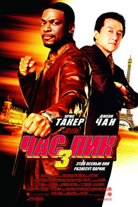 Час пик 3 / Rush Hour 3 (2007)