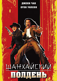 Шанхайский полдень / Shanghai Noon (2000)