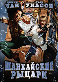 Шанхайские рыцари (2003)